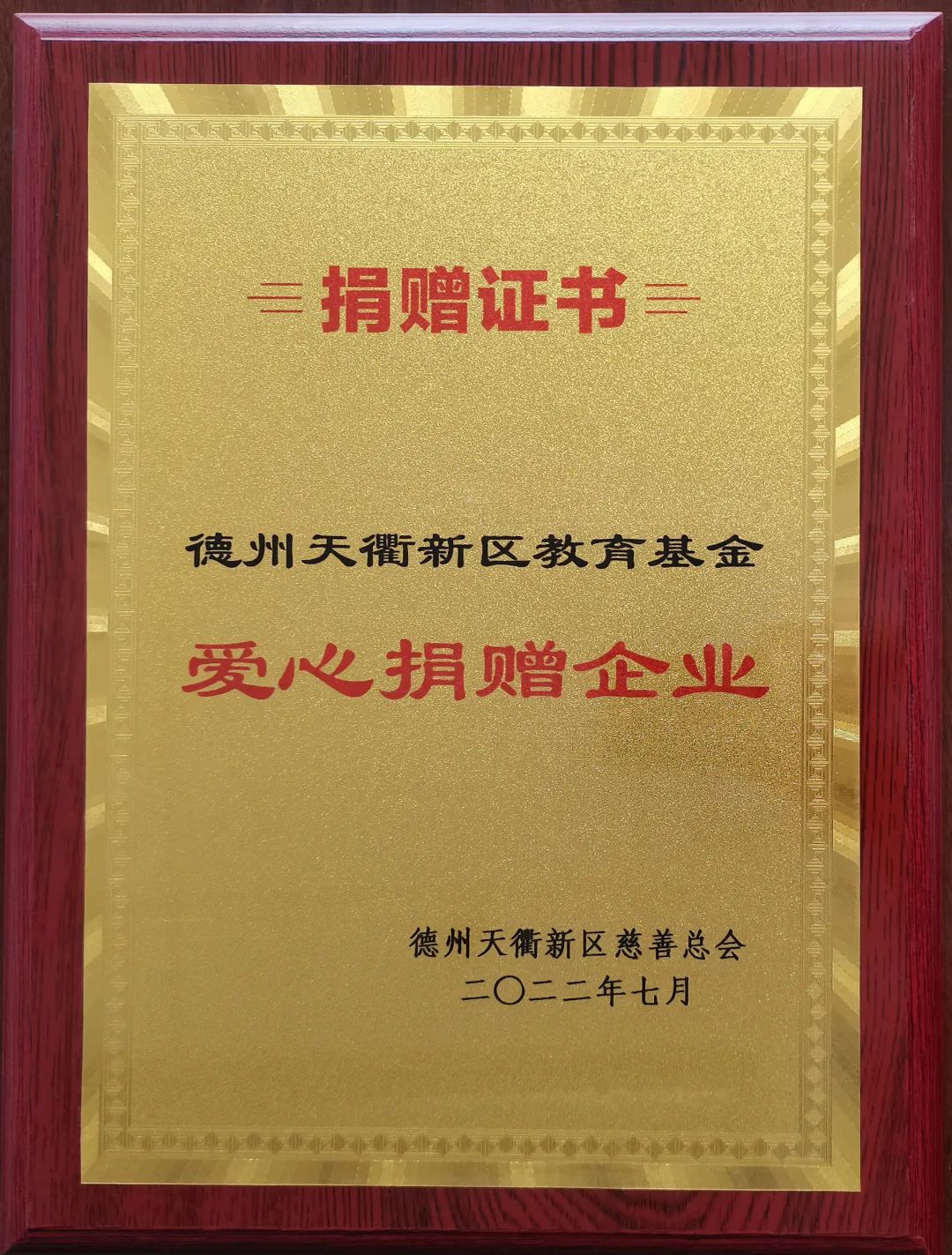 江南平台-江南(中国)一站式服务平台
荣获德州天衢新区教育基金“爱心捐赠企业”